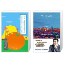 유니오니아시아 나의 문화유산답사기 제주편 감귤 에디션 + 역사의 쓸모 윈터 에디션, [단일상품]