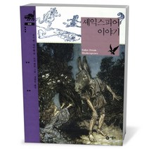 비룡소클래식- 셰익스피어 이야기