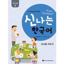 전 세계 유아를 위한 신나는 한국어: 교육자료 2(교사용 지도서), 하우