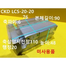 CKD LCS-20-20 공압실린더 미사용품, 1개