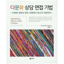 다문화 상담 면접 기법:다문화 면담의 준비 과정에서 보고서 작성까지, 학지사, Lisa Aronson Fontes 저/강영신 역
