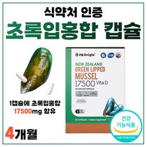 고순도 비타민D 초록입 초록잎 홍합 오일 식물성 캡슐 식약처 인증 Green Shell Mussel 미국 직수입 뼈건강 Mussels Green Lipped 색 초롱이 4개 4개월