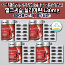 간 기능 개선제 손상 저하 수치 낮추는 간 질환 간장 해독제 보호제 간에 좋은 건강 식품 알코올 분해 해독 비타민 아연 실리마린 밀크 씨슬 시슬 플러스 영양제 1000mg 60캡슐, 4개