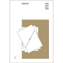 20대 여자(시사IN저널북3), 국승민,김다은,김은지,정한울, 시사IN북