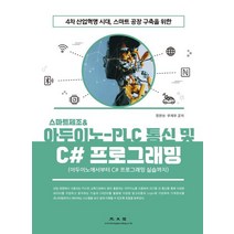 4차 산업혁명 시대 스마트공장 구축을 위한 스마트제조 & 아두이노-PLC 통신 및 C# 프로그래밍:아두이노에서부터 C# 프로그래밍 실습까지, 광문각