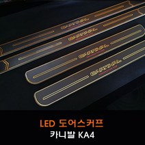 4세대 카니발 KA4 LED도어스커프 4P