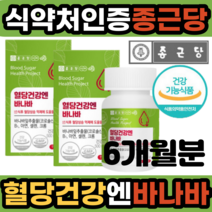 종근당 혈당 건강 엔 바나바 바나다 식사 후 식후 혈당상승 억제도움줄수있음 식 약 처 크로솔산 코로솔산 추출물 인도산 기능 식품 먹기 좋은 편한 영양제 식약청 인정 인증 바다나, 2개