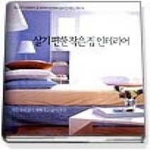 [개똥이네][중고-상] 살기 편한 작은집 인테리어