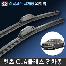 벤츠 CLA클래스 C117 C118 와이퍼 리필고무 GLA 220 250 45amg, (24+19인치_1세트)_9번/신형.벤츠