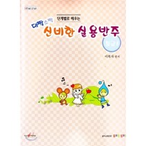 단계별로 배우는 신비한 실용반주: 중급 1 (대짝소짝), 음표랑 쉼표랑, 이복자 저