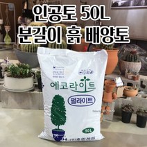 퍼라이트 펄라이트 50L 분갈이흙 배양토 에코라이트 50L 대용량 생화