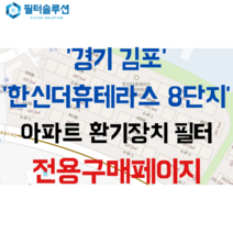 [호환][필터솔루션] 경기도 김포시 김포한강11로 288-48 한신더휴테라스8단지 아파트 환기필터 H13등급, (결합상품): 필터세트+전열소자(5천원 할인)