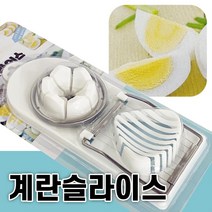 SMK 계란슬라이서 에그 삶은달걀 커팅 절단기 자르기