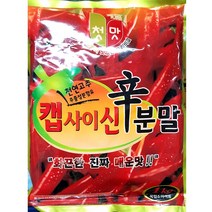 대량 캡사이신 가루 1000g/5개 업소용 파우더 캡시컴
