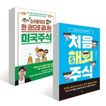 처음 해외주식 + 소수몽키의 한 권으로 끝내는 미국주식, 앙찌(장은아),소수몽키(홍승초) 저/신한금융투자 감수, 이콘