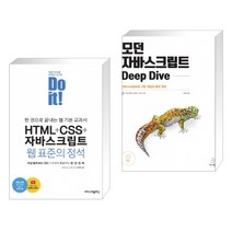 Do it! HTML+CSS+자바스크립트 웹 표준의 정석 + 모던 자바스크립트 Deep Dive (전2권)