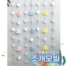 (펠트조개모빌) 7줄1set 어린이집 유치원 여름모빌 환경구성 환경판 교실꾸미기