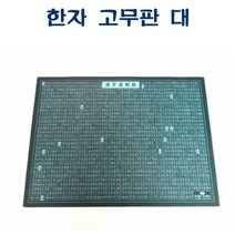 R506 한자 고무판(책상용 깔판) 대 (녹색) (630x440x2T), ⁀‿⁀옵★
