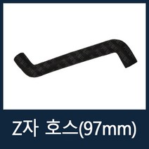 Z자호스(97mm) 자판기부품 108/808F3M