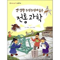 옛 생활 구석구석에 숨은 전통 과학, 정재은 글/민재회 그림, 주니어RHK
