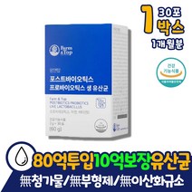 부형제 이산화규소 없는 10억 포스트바이오틱스 1상자 무착색료 프로바이오 생 유산균 30대 40대 50대 여성 질 비타민D 락토바실러스 루테리 MG505 모유 유래 유산균 스틱 분말 가루