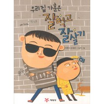 우리 집 가훈은 잘 먹고 잘 살기:박현숙 창작동화, 예림당