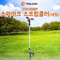 툴콘 TYM-8105F 스파이크스프링쿨러 대형