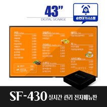 스마트플랫 SF430 43인치 전자메뉴판 순번대기 시스템 전자게시판 디지털메뉴보드 did 솔루션 대기번호, 단순배송(설치제외)