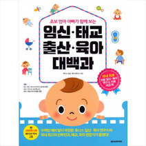 넥서스BOOKS 임신 태교 출산 육아 대백과 + 미니수첩 증정