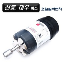 선롱 대우버스 오일필터렌치D-834, 1개