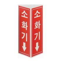 소화기 축광표지 삼각 기둥 야광 표시 소화전 표지판 벽부착, 1.소화기