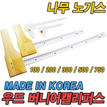 우드 버니어캘리퍼스 윤척 나무 노기스 흉고자 300mm