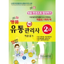 명품 유통관리사 2급(한권으로 합격하기), 명품출판사