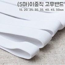 쏘잉갤러리 (5마)이중직 화이트 고무밴드