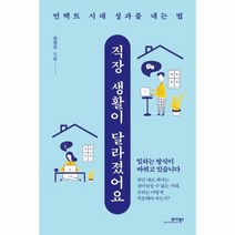 웅진북센 직장 생활이 달라졌어요 언택트 시대 성과를 내는 법, One color | One Size@1