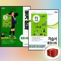 천재교육 고등 통합사회 자습서+평가문제집 고1 구정화 전2권