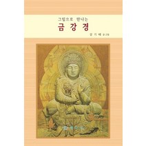 그림으로 만나는 금강경, 예다인, 9791197351815