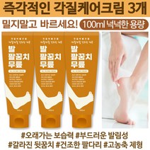 각질이별크림 100ml 즉각적인 보습 각질제거 갈리진 뒷꿈치 팔꿈치 팔 다리 무릎 건조한 모든피부 발크림 풋크림 보습크림 고농축 풋케어 극건성 고보습 바디, 각질이별크림3개