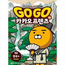 Go 카카오프렌즈 20 한국 3 + 미니수첩 증정, 김미영, 아울북