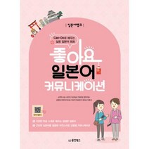 일본어뱅크 좋아요 일본어 커뮤니케이션:Can-Do로 배우는 실용 일본어 회화, 동양북스
