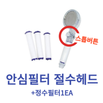 샤워기헤드 스톱버튼 정수필터 아기 반려동물 목욕, 리필용필터3p