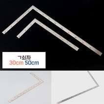 30cm 스틸 기역자 제도용품 건축도면 공구 목공구 직각자 스틸자 제도자 평면도그리기 철자 쇠자 조감도