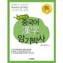 특허받은 중국어 한자 암기박사:신HSK 1~3급 기본 한자 627자 수록, 동양북스