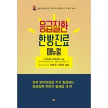 밀크북 응급질환 한방진료 매뉴얼 응급외래야말로 한방약이 활약하기 딱 좋은 분야, 도서