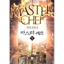 [개똥이네][중고-상] 마스터 셰프 1
