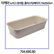 이케아 노이그 정리함 플라스틱/베이지 10x20x5cm
