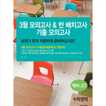 3월 모의고사 & 반 배치고사 기출모의고사 예비 고1 수학영역 + 미니수첩 증정, 수학, 한국수능개발원