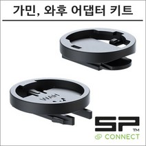 SP커넥트 자전거 가민 와후 어댑터 키트핸드폰 거치대 에스피커넥트