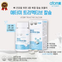 [정품] 애터미 트리액티브 칼슘 3종류 칼슘의 복합 배합과 5가지 기능 성분 튼튼한 나를 위한 현명한, 1개, 180정