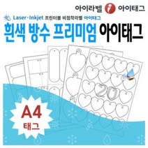 [아이라벨_아이태그] 흰색방수 프리미엄 A4 식물이름표 규격묘의품질표시 제품표기 다양한유형 비점착라벨 (레이저 잉크젯겸용), 50장